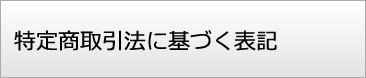 特定商取引法に基づく表記