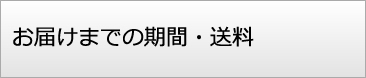 お届けまでの期間・送料